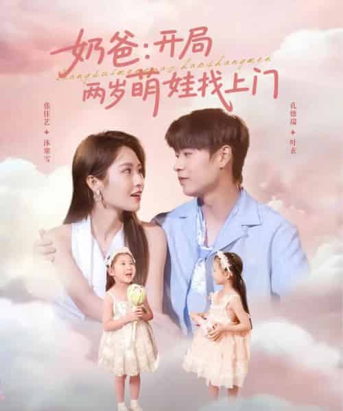 奶爸开局两岁萌娃找上门（83集）孔德瑞＆张佳艺-搜外项目网