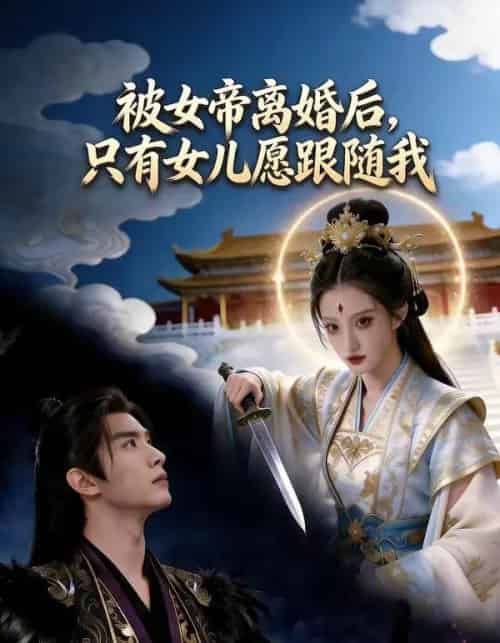 被女帝离婚后，只有女儿愿跟随我（85集全）AI-搜外项目网