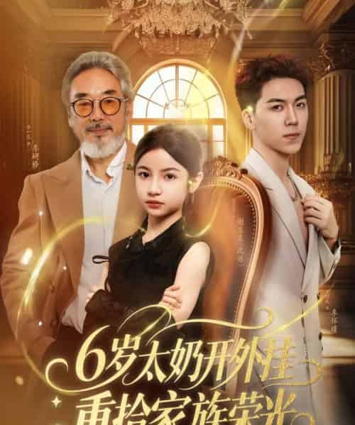 6岁太奶开外挂重拾家族荣光＆六岁太奶开外挂重拾家族荣光（60集）牛一凡＆陈昱彤-搜外项目网