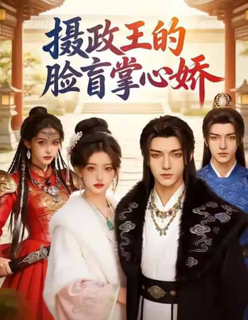 摄政王的脸盲掌心娇(25集全))AI-搜外项目网