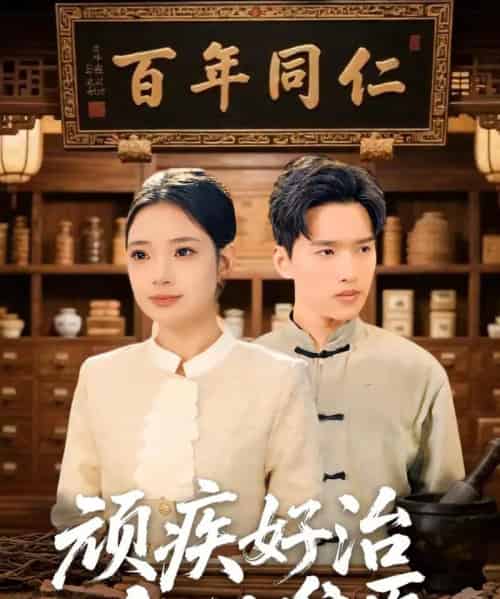 顽疾好治，人心难医（50集全）思思＆卫腾宇-搜外项目网