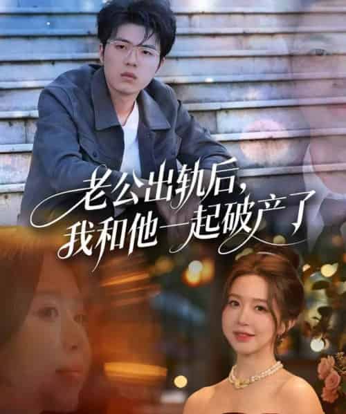 老公出轨后，我和他一起破产了＆前夫破产后，我东山再起（60集全）伍雅露＆郑铂瀚-搜外项目网