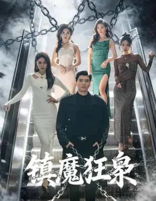 镇魔狂枭（77集全）孙钰哲＆许子吟-搜外项目网