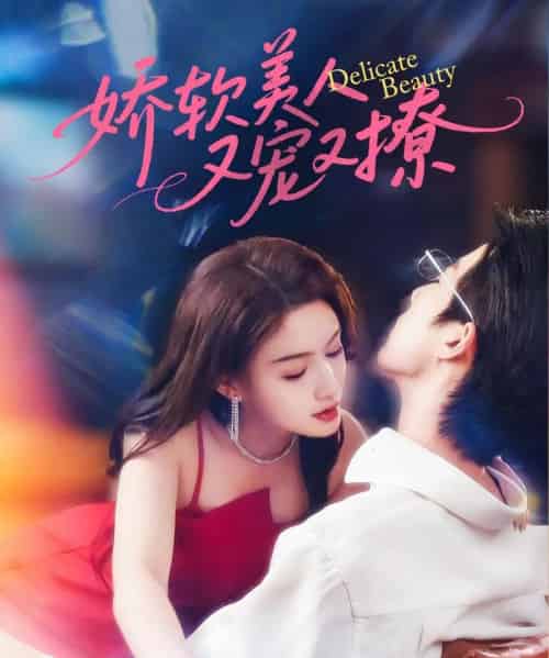 娇软美人又宠又撩（80集）大宝＆杨子愉-搜外项目网