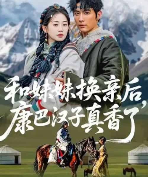 和妹妹换亲后，康巴汉子真香了（89集全）王子林＆杨雨萌-搜外项目网