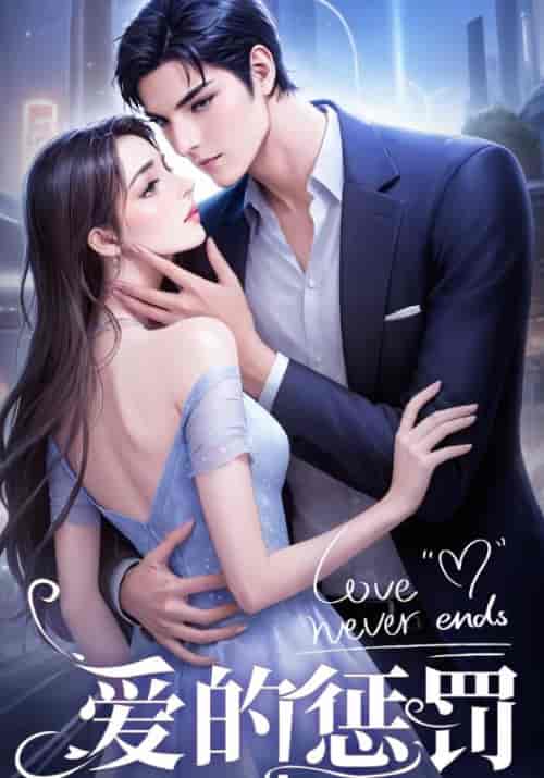 爱的惩罚（67集全）龙天宇＆陆婉婉-搜外项目网