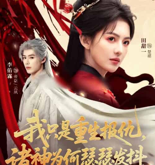 我只是重生报仇诸神为何瑟瑟发抖（107集全）田甜一＆李佑霖-搜外项目网