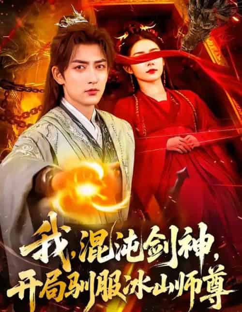 我，混沌剑神，开局驯服冰山师尊（77集全）杜江山＆许子呤-搜外项目网