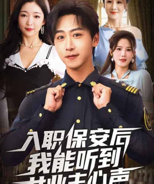 入职保安后我能听到女业主心声（68集全）赵琪＆李星辰-搜外项目网