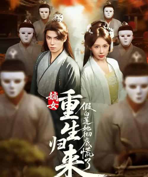 嫡女重生归来假白莲她彻底慌了(72集)谢炎风&房蕾-搜外项目网