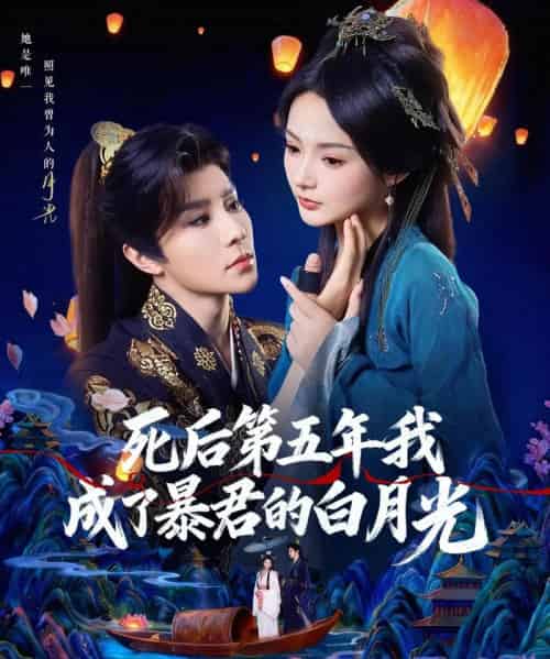 死后第五年我成了暴君的白月光(78集全)权裴伦&觅七-搜外项目网