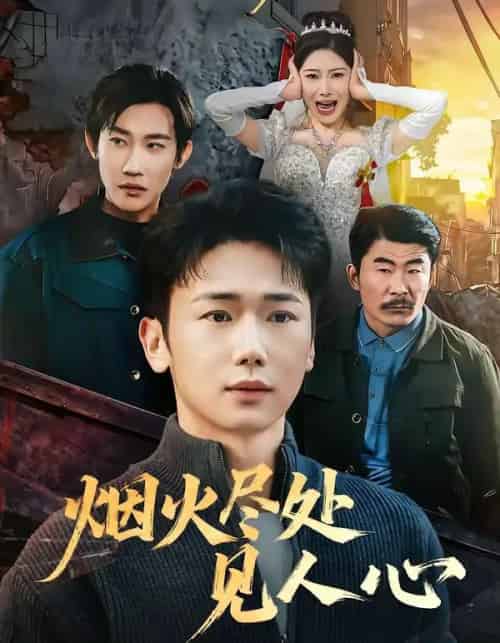 烟火尽处见人心（70集全）韩一思＆许顺利-搜外项目网