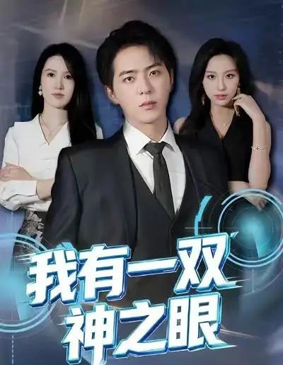 我有一双神之眼（80集全）魏琳儒＆贡兴-搜外项目网