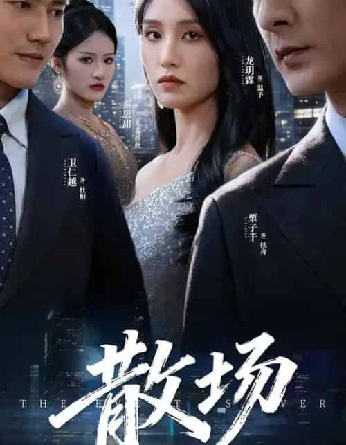 散场（60集全）栗子千＆龙玥霖-搜外项目网