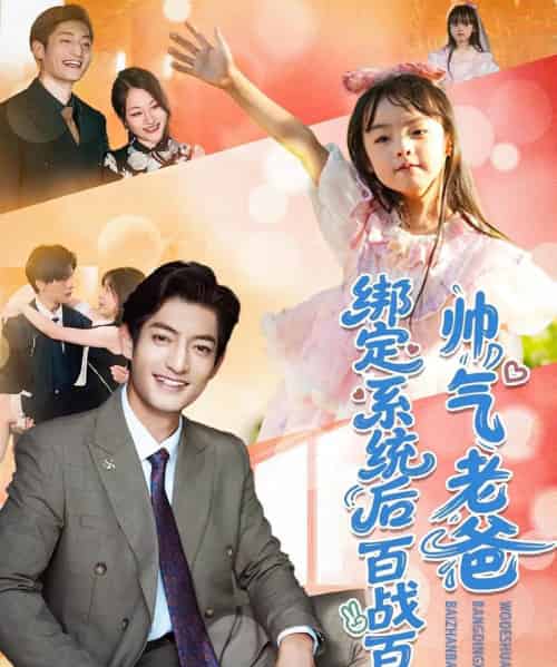 帅气老爸绑定系统后百战百胜（84集）王百合＆郭磊-搜外项目网