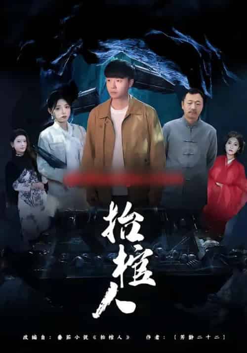 抬棺人（80集全）侯思昱＆汪克强-搜外项目网
