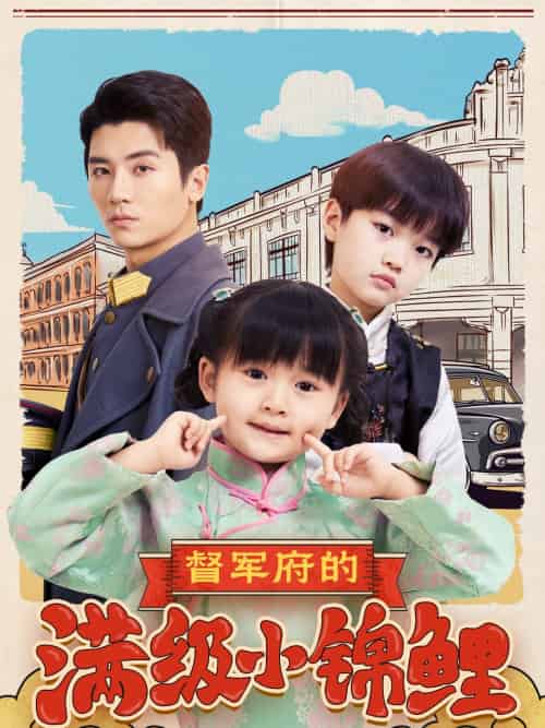 督军府的满级小锦鲤(110集)刘彦伶-搜外项目网