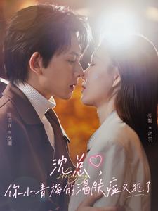 沈总，你小青梅的渴肤症又犯了（92集）陈添祥＆乔馨-搜外项目网