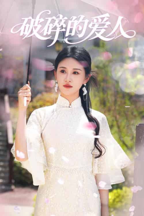破碎的爱人（36集）远霞-搜外项目网