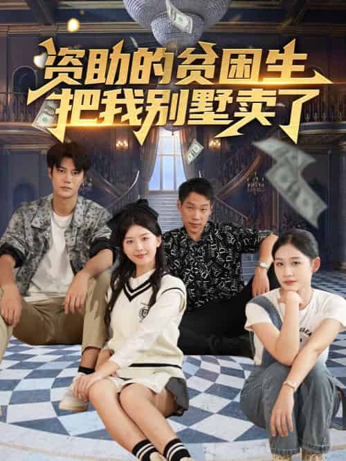 资助的贫困生把我别墅卖了（71集）杨帆-搜外项目网