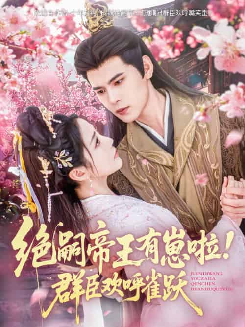绝嗣帝王有崽啦!群臣欢呼雀跃(83集)靳旺&黄云云-搜外项目网