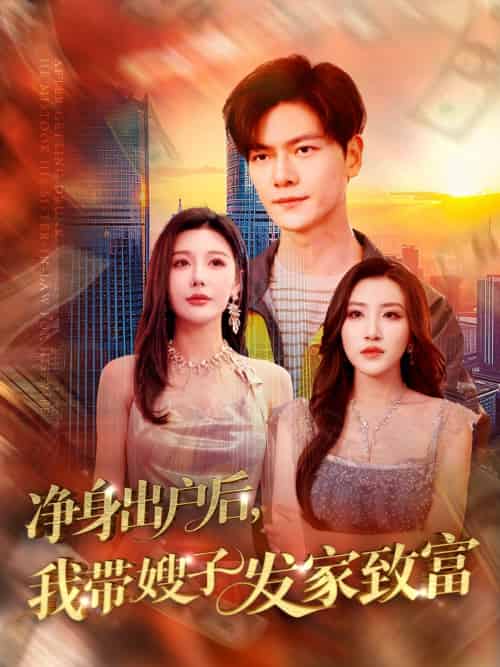 净身出户后，我带嫂子发家致富（110集）刘瀚阳＆隋安蓉＆吕智恩＆城城-搜外项目网