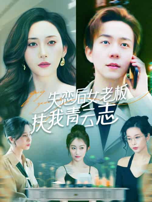 失恋后女老板扶我青云志（100集）张锦亮＆张子唯-搜外项目网