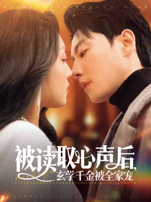 被读取心声后，玄学千金被全家宠（84集）宋晨＆赵早儿-搜外项目网