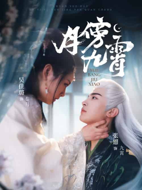 月傍九霄（76集）张翅＆吴佳璐-搜外项目网