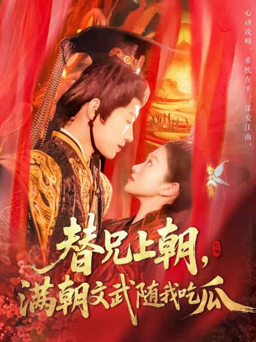 替兄上朝,满朝文武随我吃瓜(142集)张宇轩&李佳乐-搜外项目网