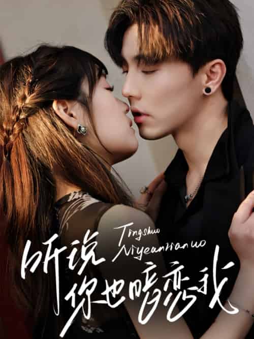 听说你也暗恋我（70集）杜亚飞＆吴佳璐-搜外项目网