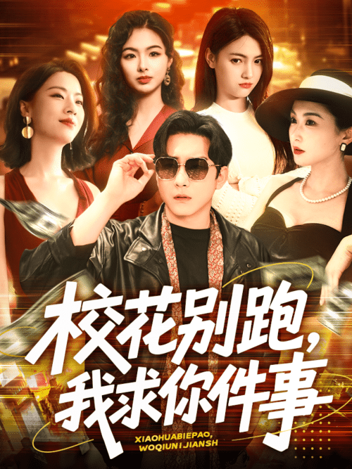 校花别跑，我求你件事（60集）陆宇＆崔十一＆樊楚琦＆刘彦廷-搜外项目网