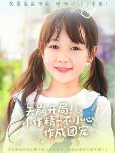 天崩开局小作精一不小心作成团宠(79集)杜培源&何伊滢-搜外项目网