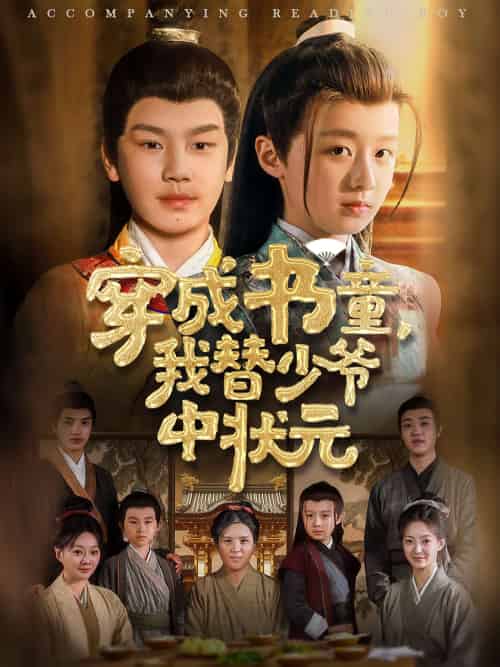 《穿成书童我替少爷中状元》全集剧情介绍 - 搜外短剧