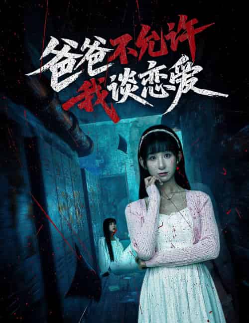 爸爸不允许我谈恋爱（60集）李悦暄-搜外项目网