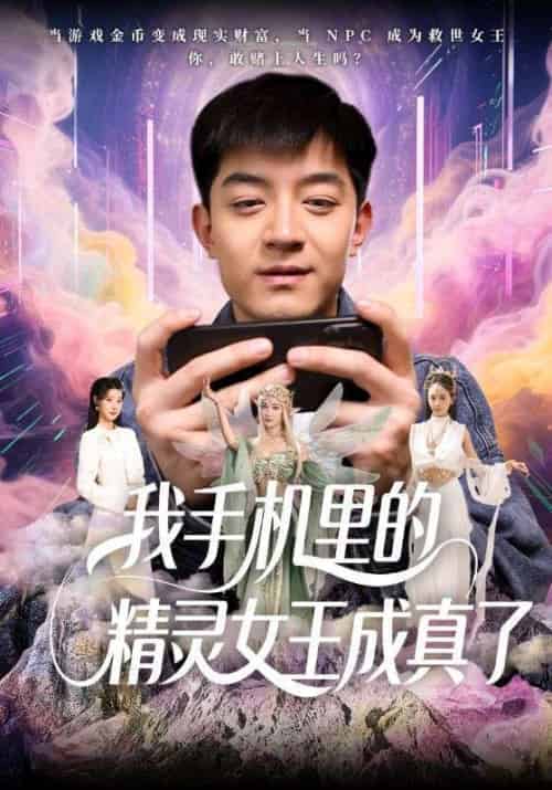 我手机里的精灵女王成真了（65集）贺龙天＆党孟宇-搜外项目网