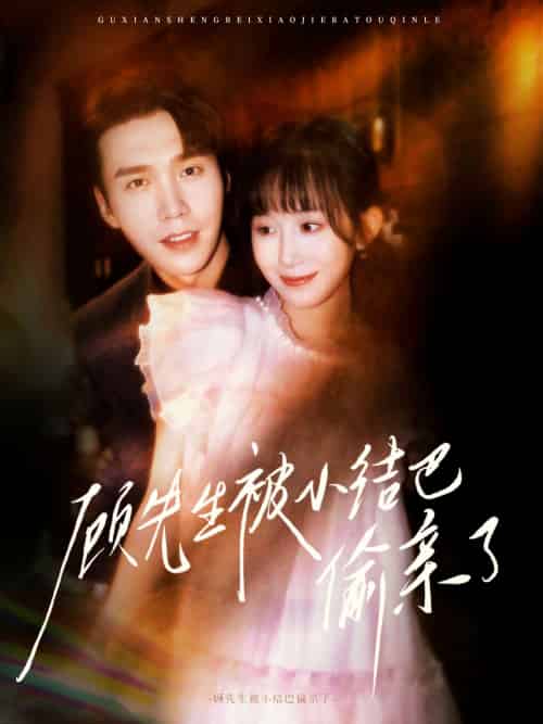 顾先生被小结巴偷亲了（53集）宋哲伦＆李悦萱-搜外项目网