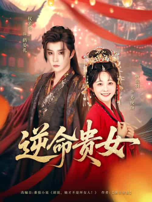 逆命贵女(82集)权裴伦&杨馥羽-搜外项目网