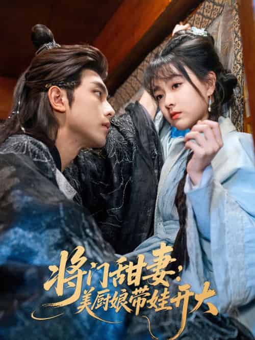 将门甜妻美厨娘带娃开大（60集）韦若辰＆杨帆-搜外项目网
