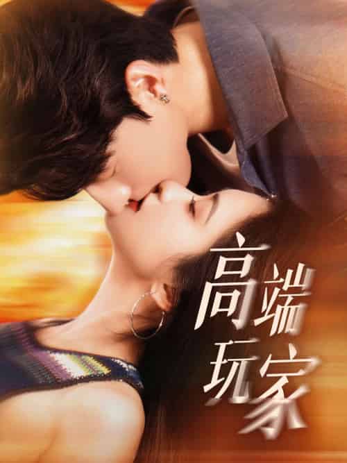 高端玩家（63集）崔十一＆陈景赫-搜外项目网