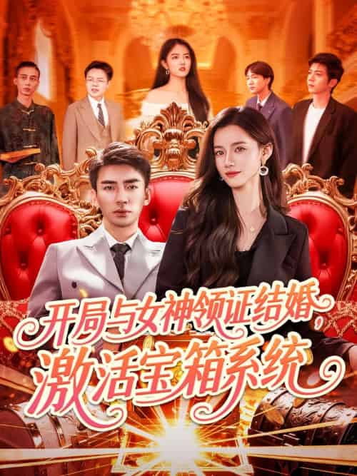 开局与女神领证结婚，激活宝箱系统（111集）张瀚文＆瑾萱＆怡宁-搜外项目网