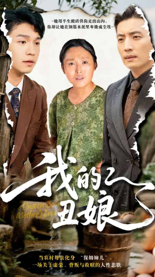 我的丑娘（69集）张庆晓＆徐浩-搜外项目网