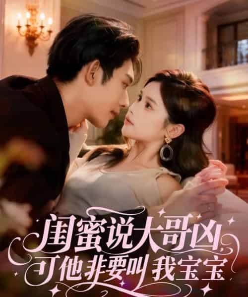 闺蜜说大哥凶，可他非要叫我宝宝（60集全）曹皓添（曹天睿）＆舒沁儿-搜外项目网