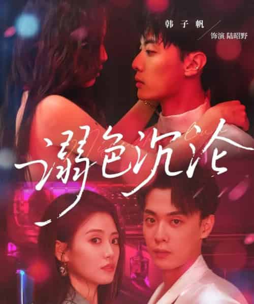 溺色沉沦（59集）杨了＆韩子帆-搜外项目网