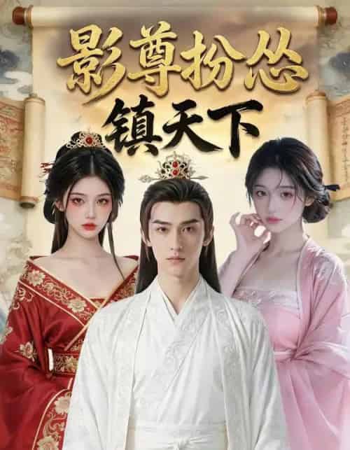 影尊扮怂镇天下（59集全）AI-搜外项目网