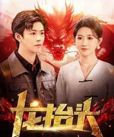 龙抬头（100集全）远霞-搜外项目网