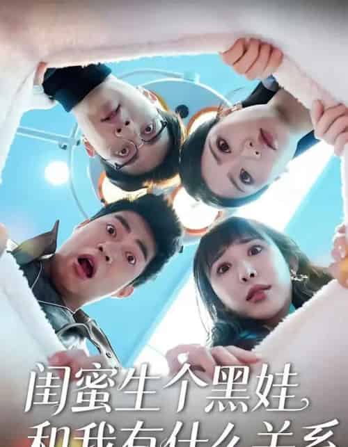 闺蜜生个黑娃和我有什么关系（45集全）李永佳＆徐熙阳-搜外项目网