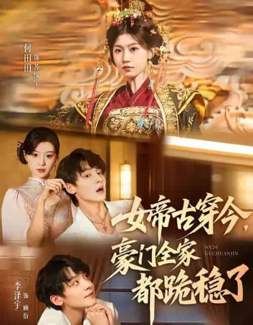 女帝古穿今，豪门全家都跪稳了（60集全）李泽宇＆何田田-搜外项目网