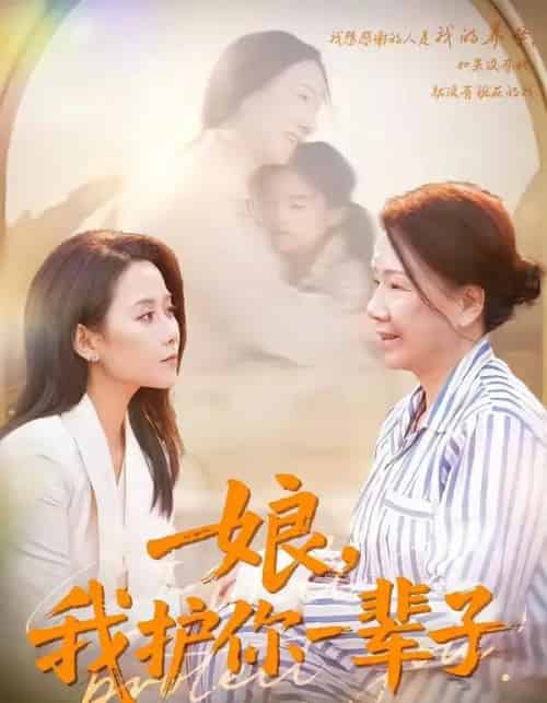 娘，我护你一辈子（63集全）张泊基＆郭茗苑-搜外项目网