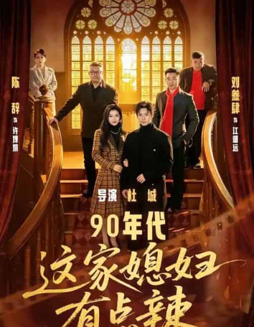 90年代：这家媳妇有点辣（80集全）刘叁肆＆陈辞-搜外项目网